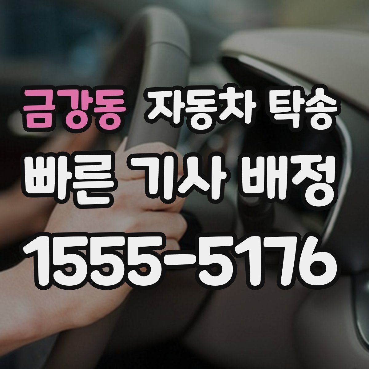 금강동 자동차 탁송 업무용 차량을 현장에 선배치하는 방법