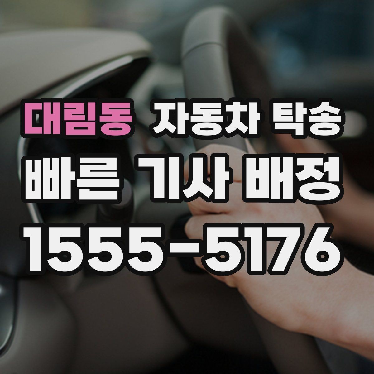 대림동 자동차 탁송 도심 주행 대신 안전하게 차량만 보내기