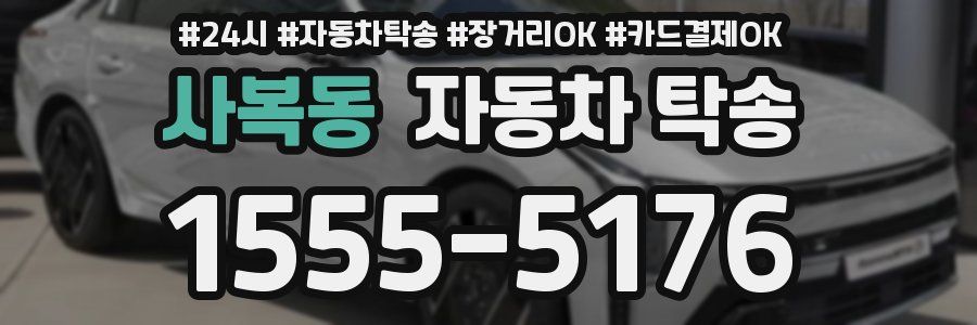 사복동 자동차 탁송