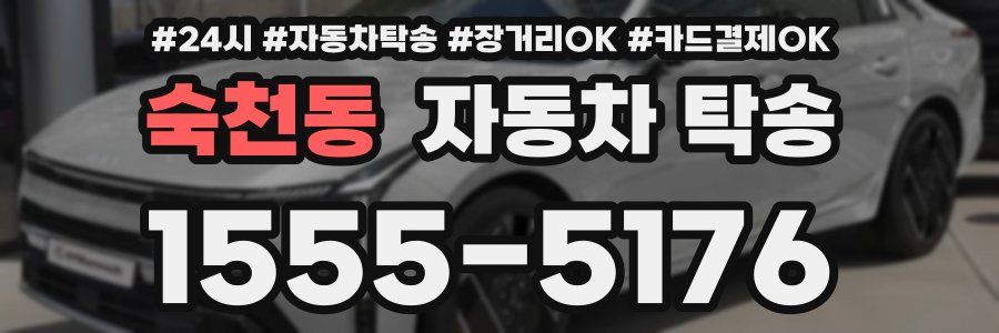 숙천동 자동차 탁송