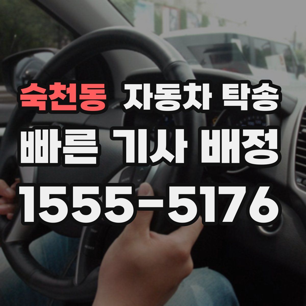 숙천동 자동차 탁송