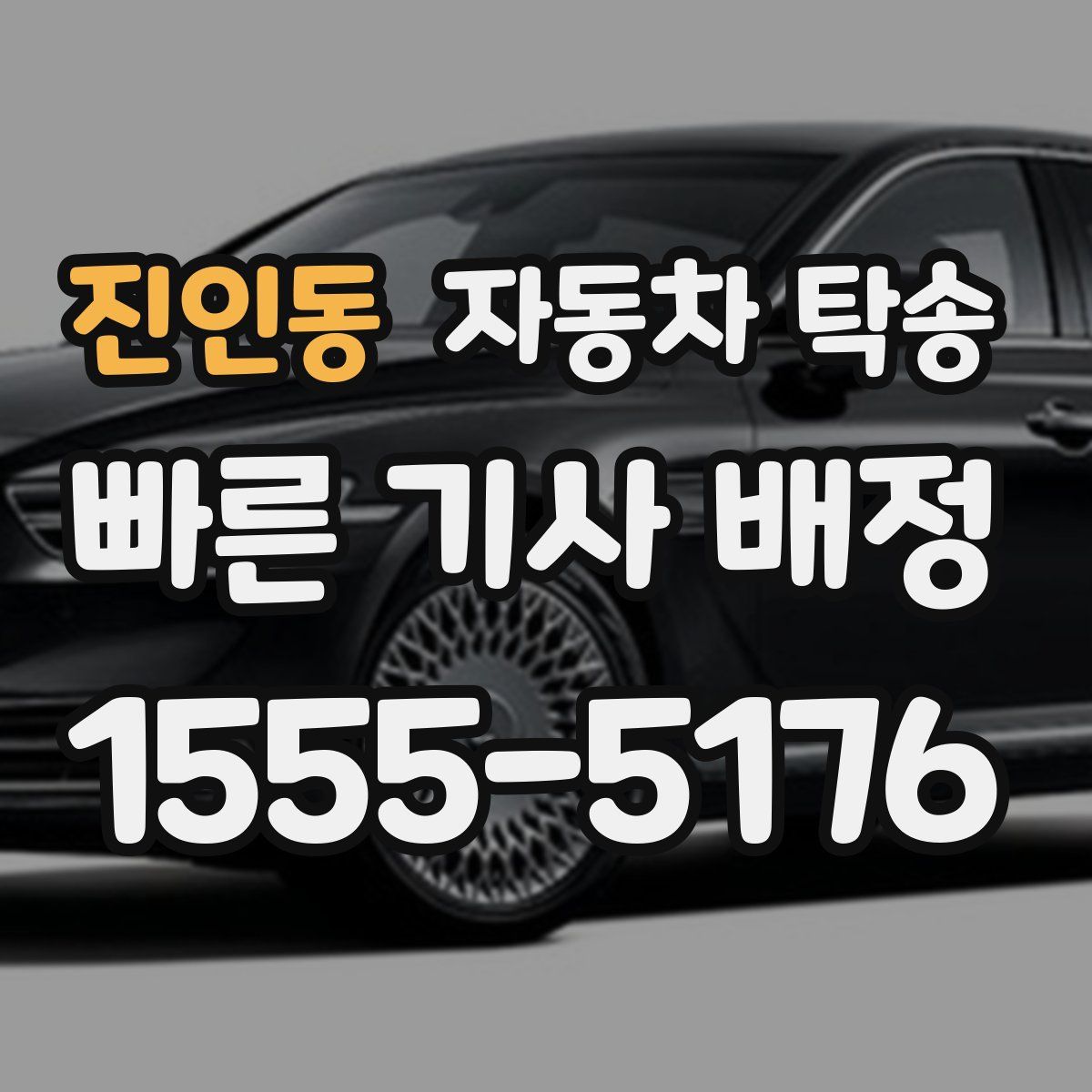 진인동 자동차 탁송