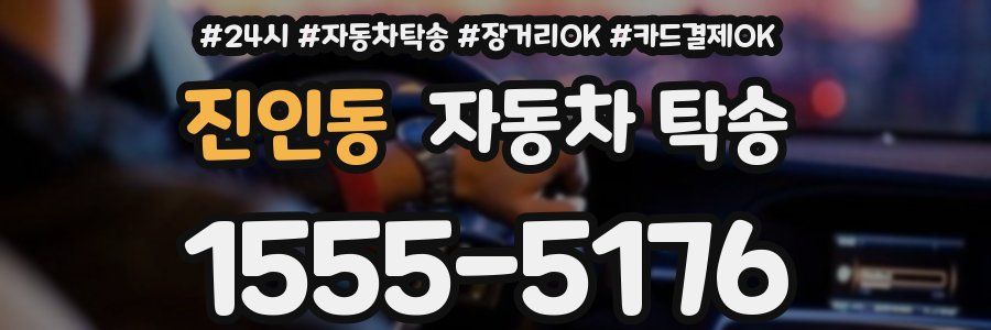 진인동 자동차 탁송