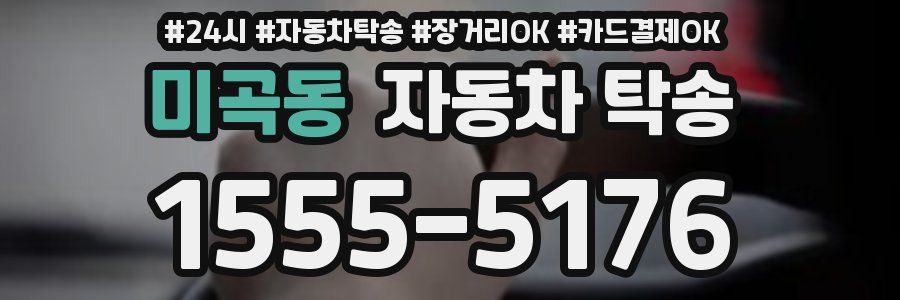 미곡동 자동차 탁송