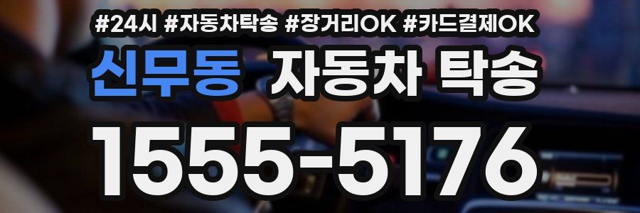 신무동 자동차 탁송