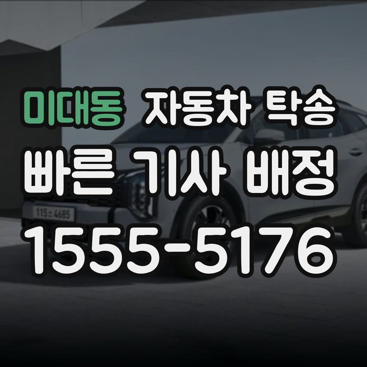 미대동 자동차 탁송