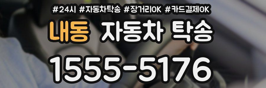 내동 자동차 탁송