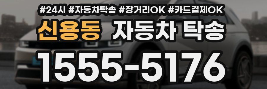 신용동 자동차 탁송