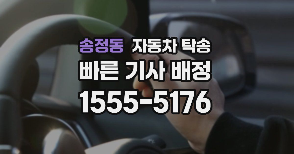 송정동 자동차 탁송