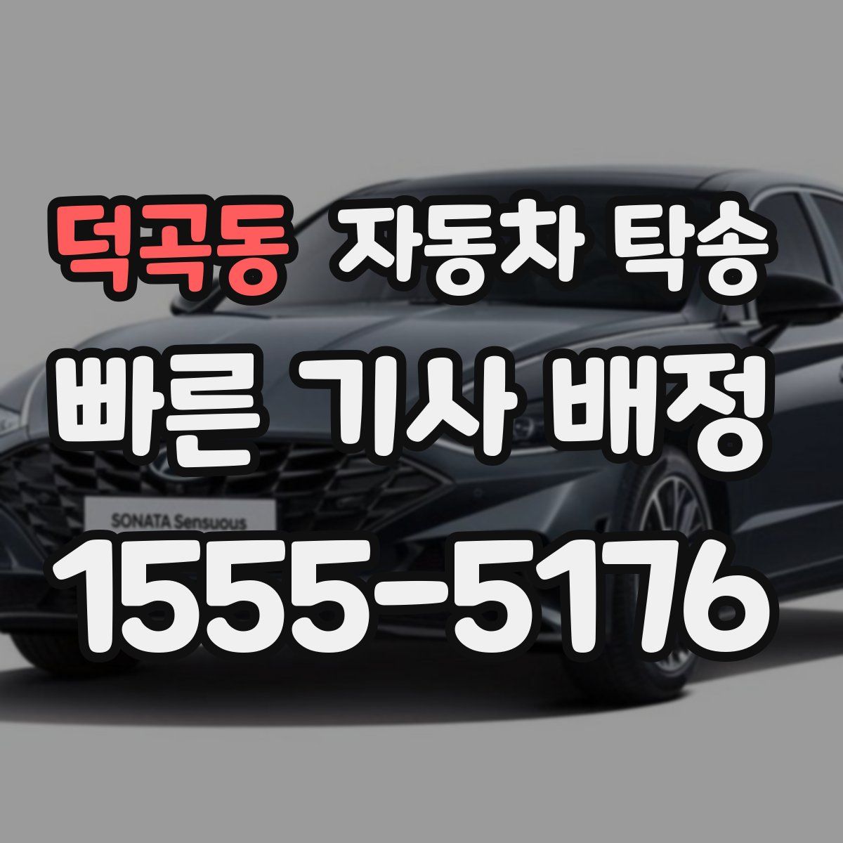 덕곡동 자동차 탁송