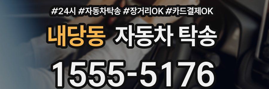 내당동 자동차 탁송
