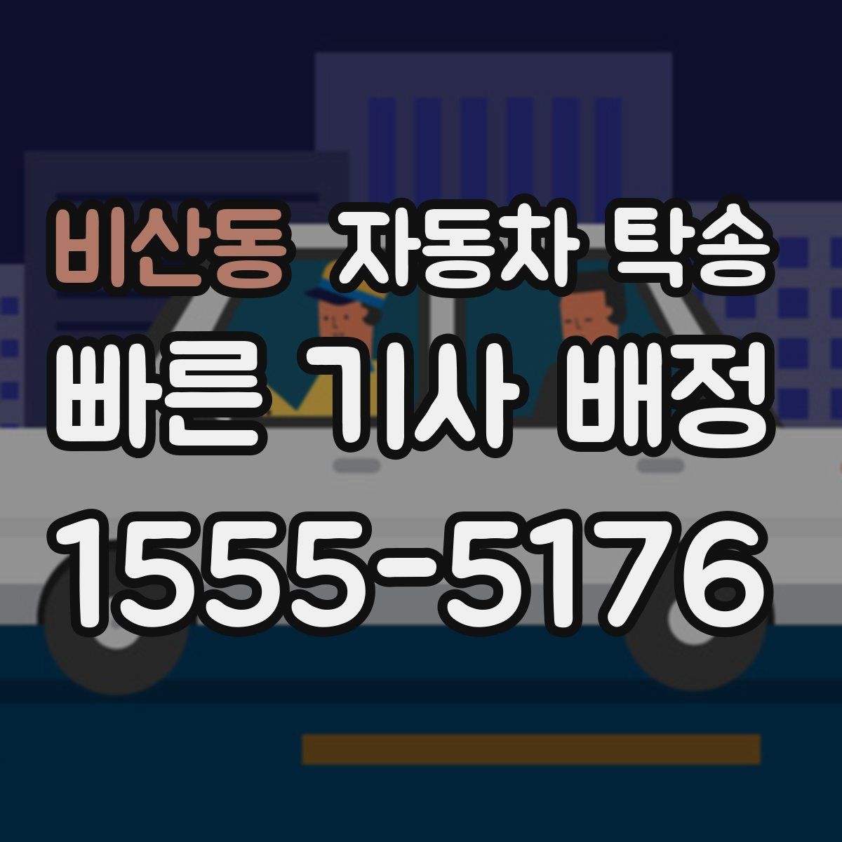 비산동 자동차 탁송 도심 정체를 피해서 차량만 보내는 방법