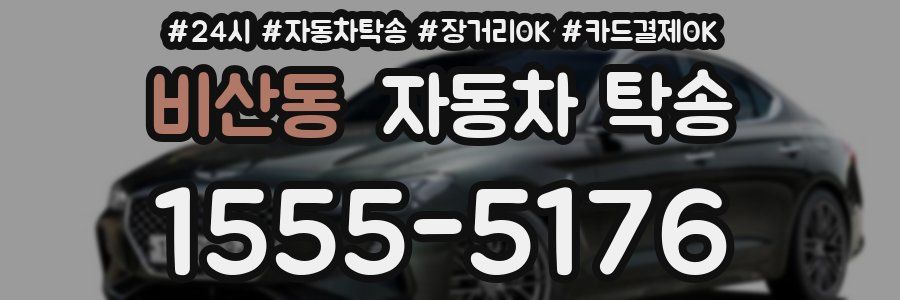 비산동 자동차 탁송