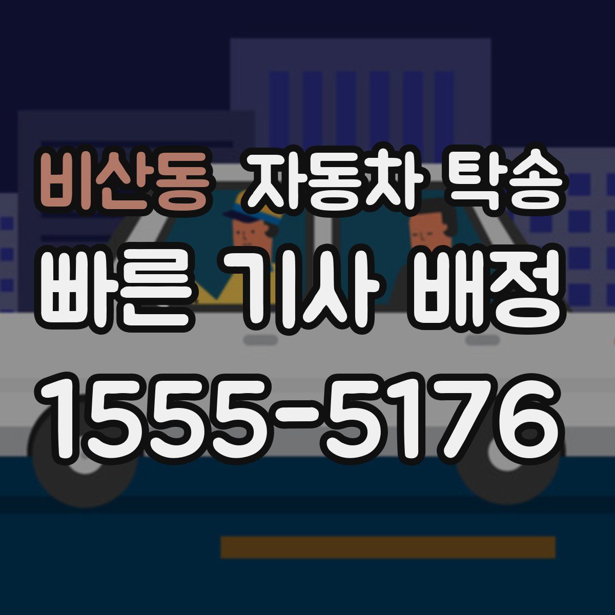 비산동 자동차 탁송