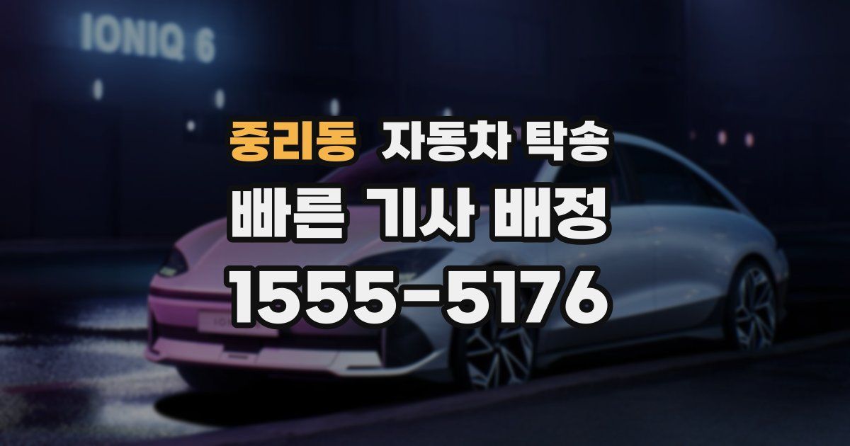 중리동 자동차 탁송