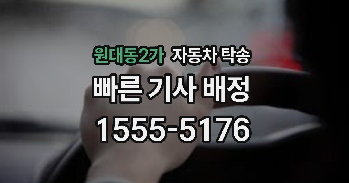 원대동2가 자동차 탁송