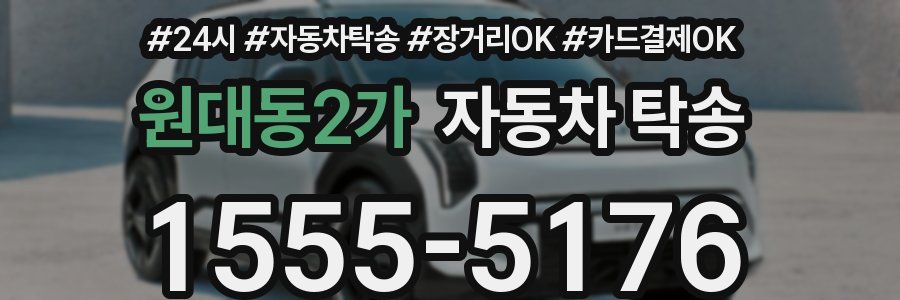 원대동2가 자동차 탁송