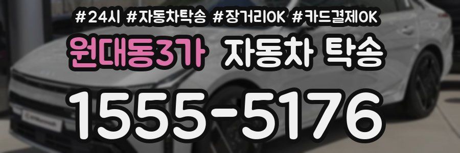 원대동3가 자동차 탁송