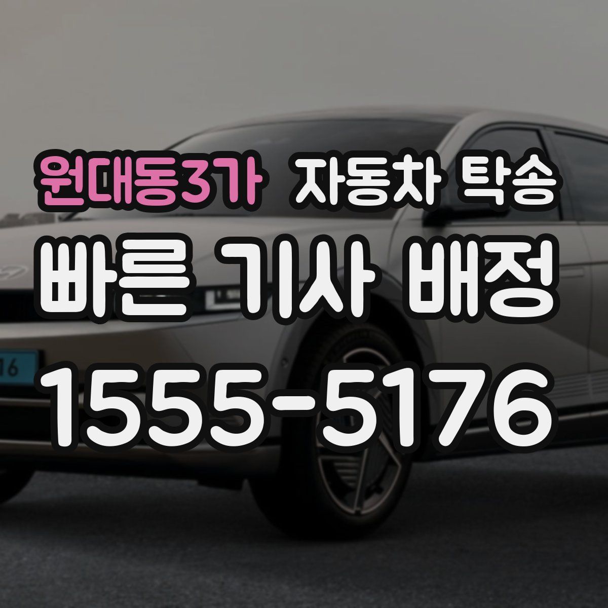 원대동3가 자동차 탁송