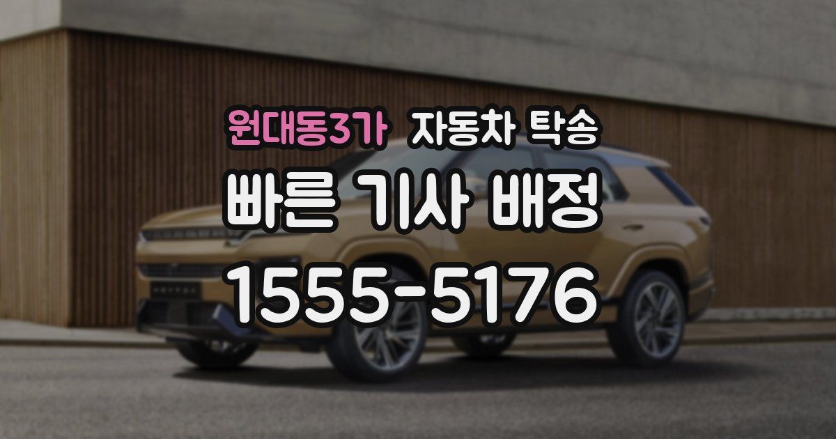 원대동3가 자동차 탁송