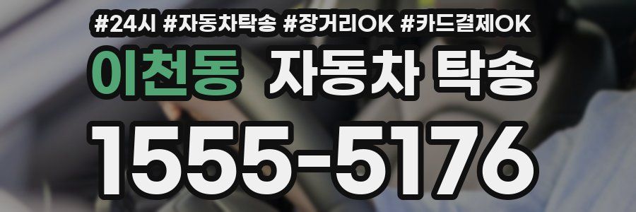이천동 자동차 탁송