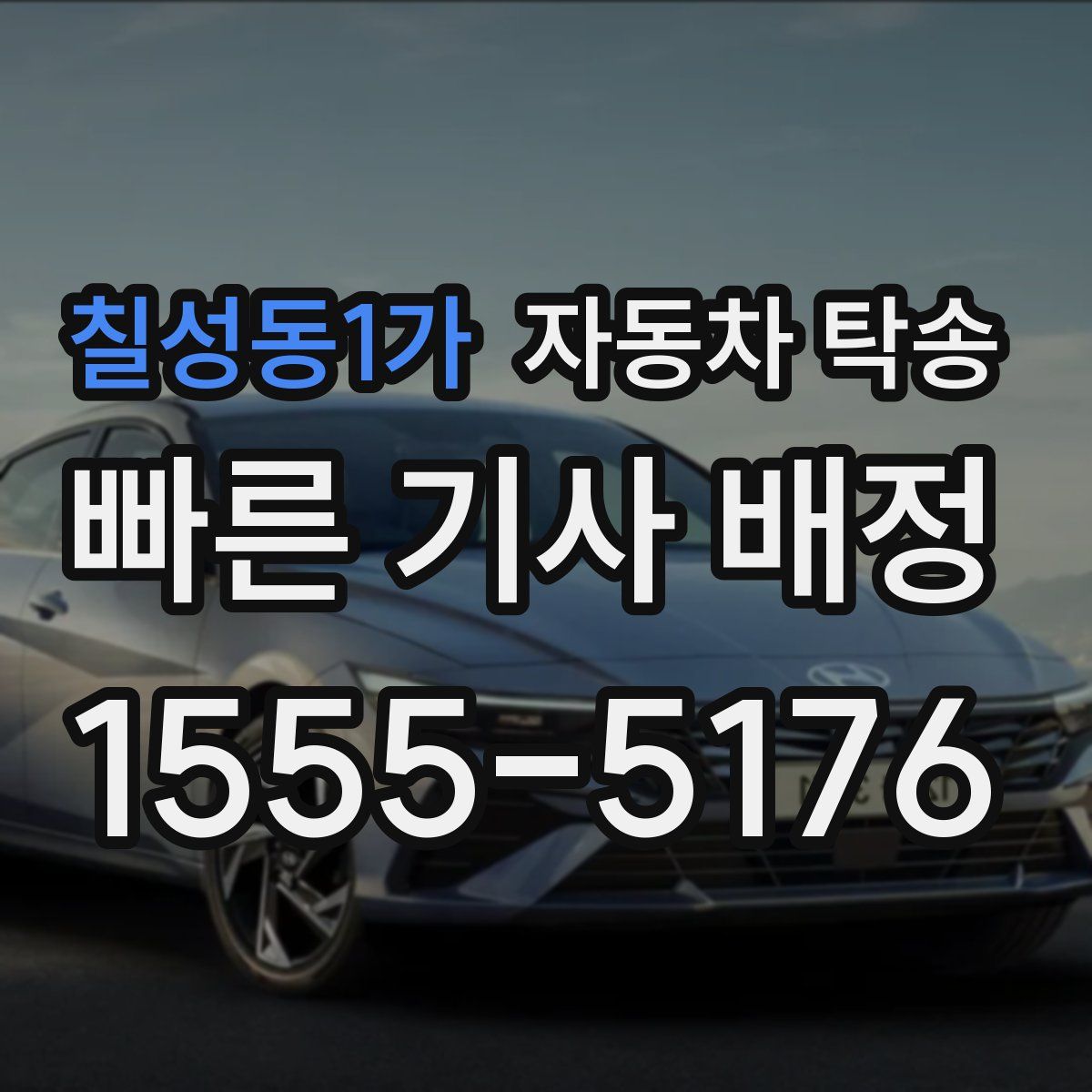 칠성동1가 자동차 탁송