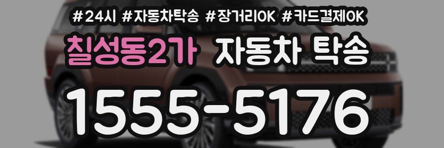 칠성동2가 자동차 탁송