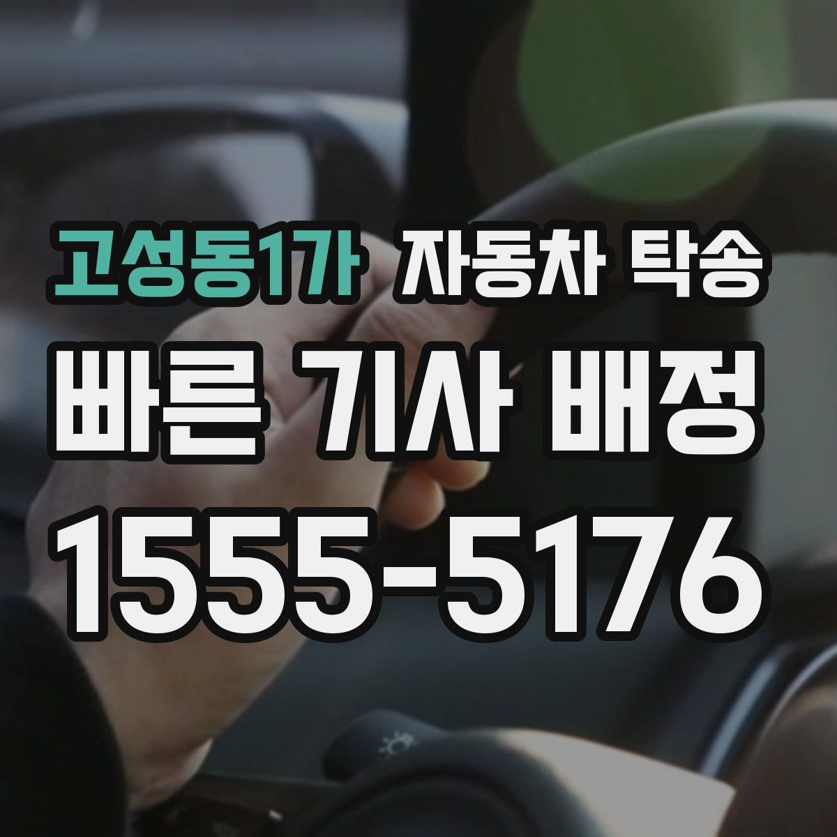 고성동1가 자동차 탁송