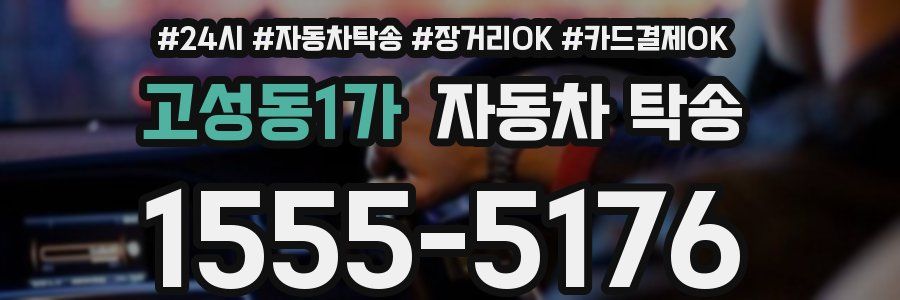 고성동1가 자동차 탁송
