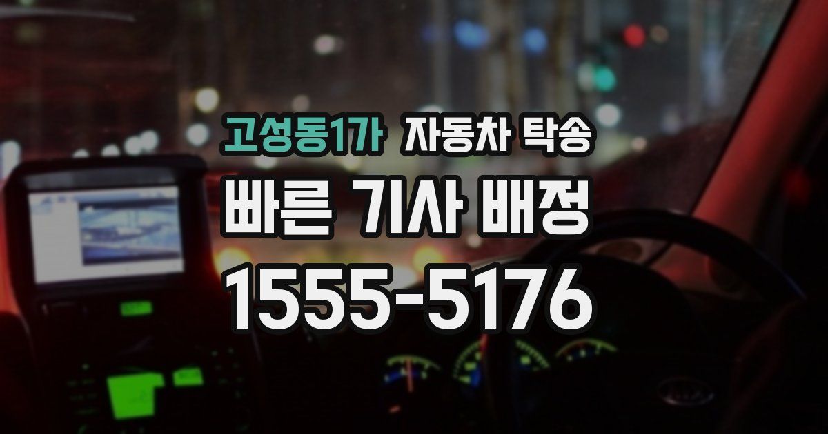 고성동1가 자동차 탁송