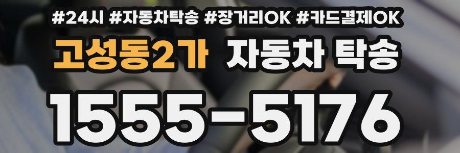 고성동2가 자동차 탁송