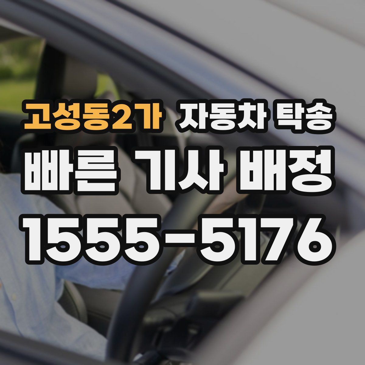 고성동2가 자동차 탁송
