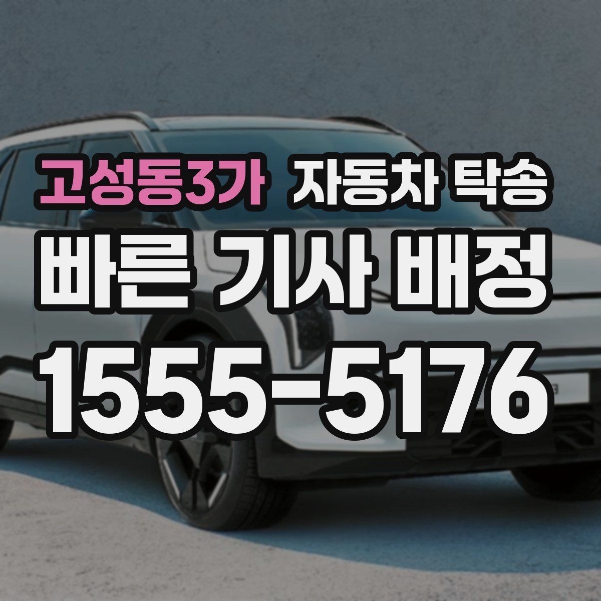 고성동3가 자동차 탁송 학교 캠퍼스 반입 시간 맞추는 방법