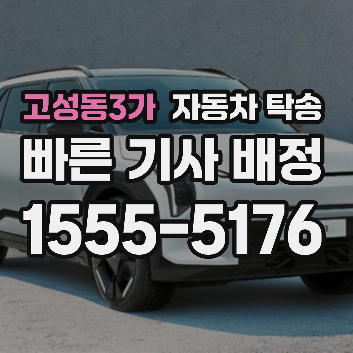 고성동3가 자동차 탁송