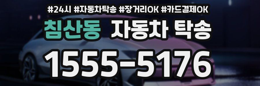 침산동 자동차 탁송