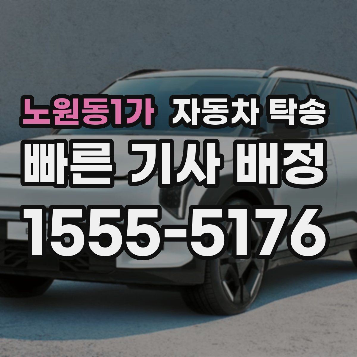 노원동1가 자동차 탁송 웨딩 행사 차량을 시간 맞춰 이동시키기