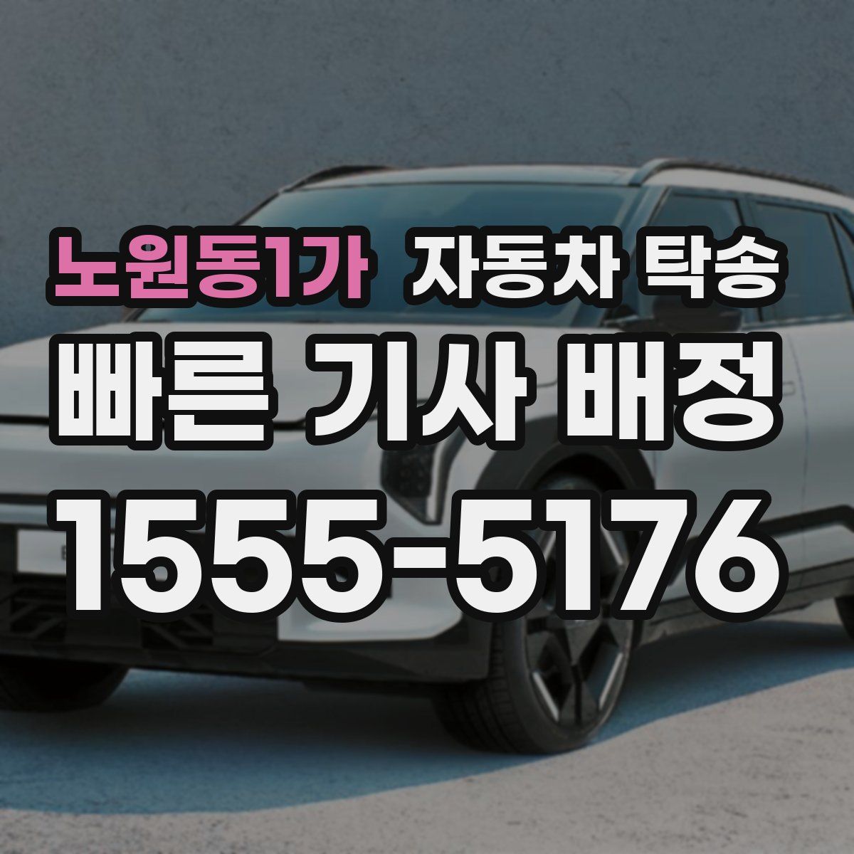 노원동1가 자동차 탁송