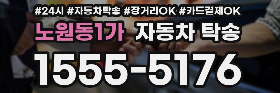 노원동1가 자동차 탁송