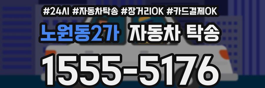 노원동2가 자동차 탁송