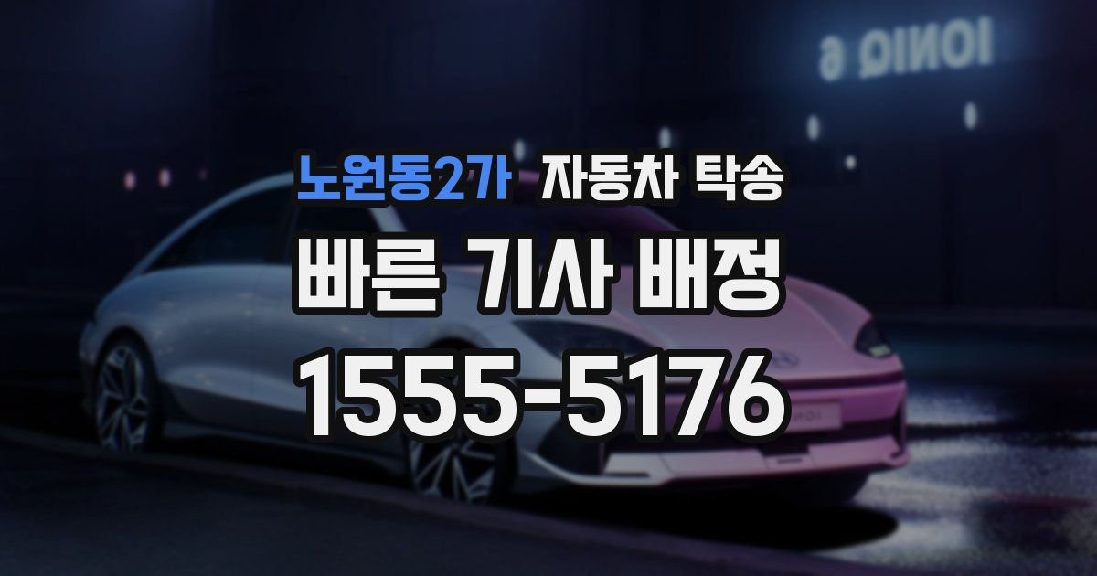 노원동2가 자동차 탁송