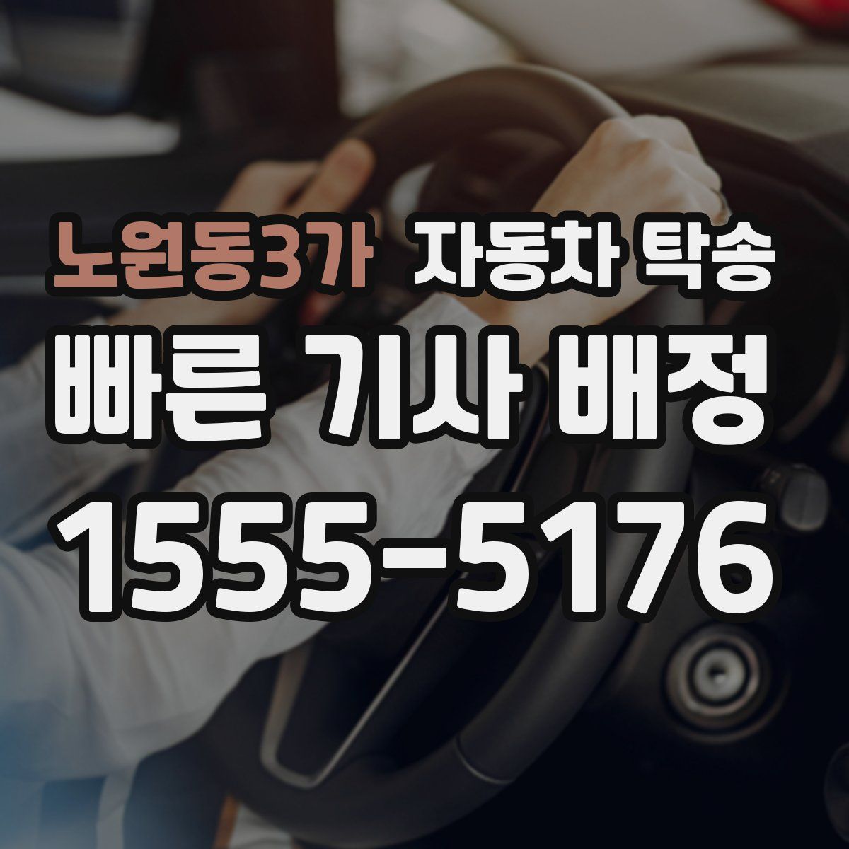 노원동3가 자동차 탁송