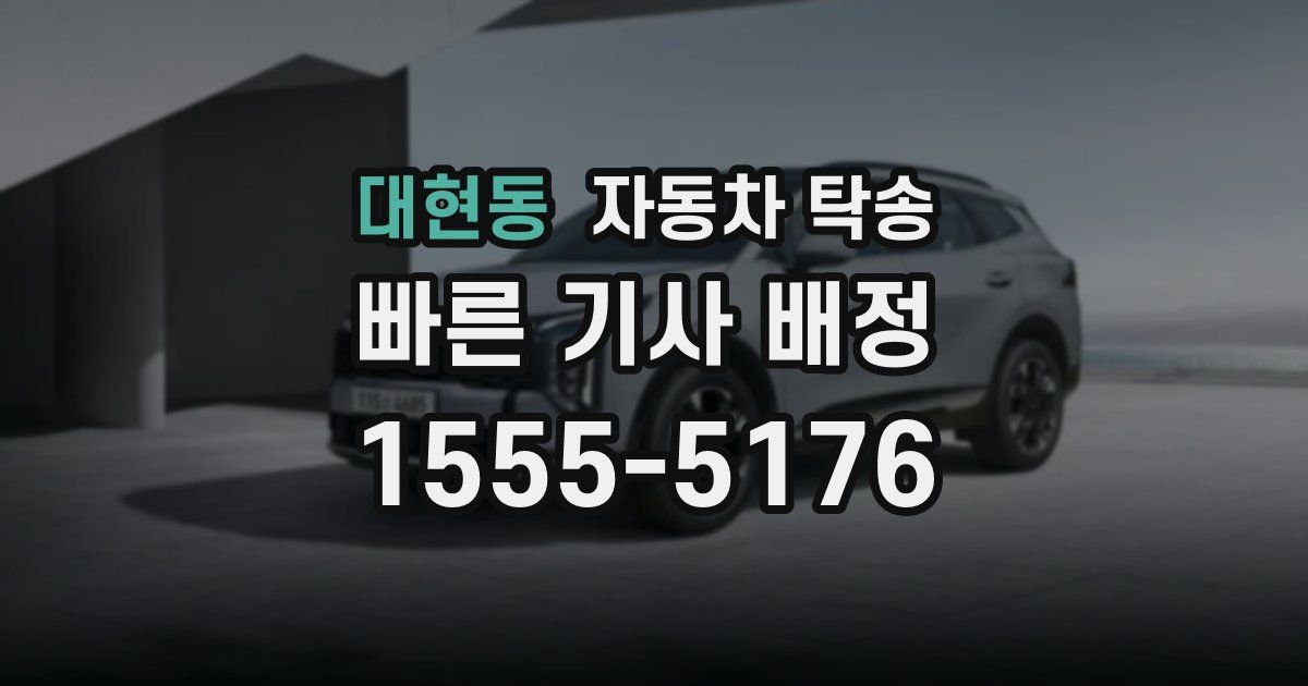 대현동 자동차 탁송