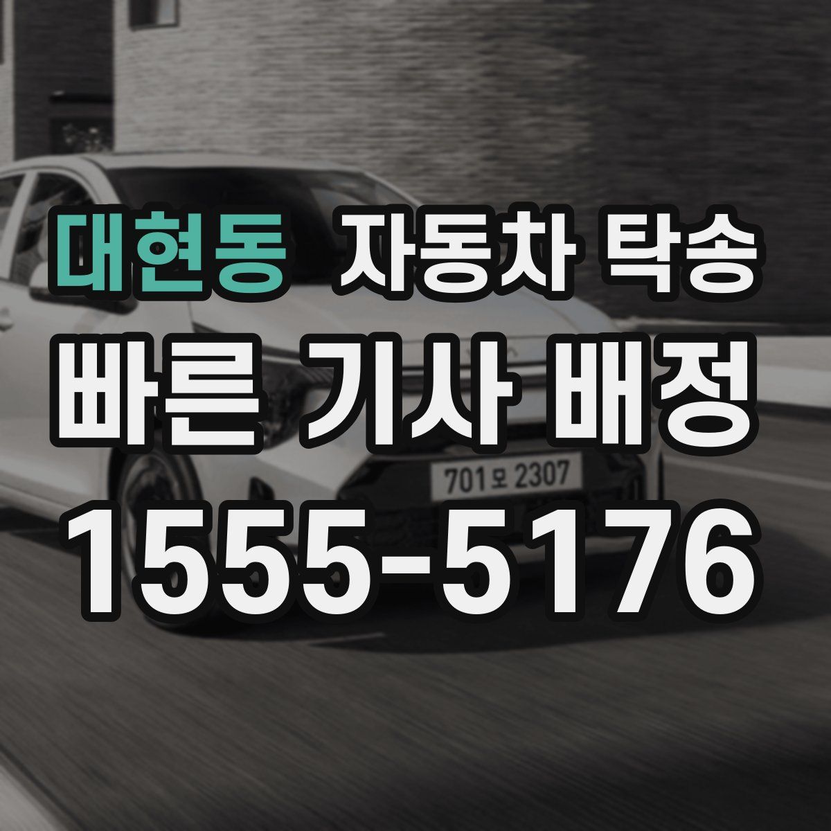 대현동 자동차 탁송