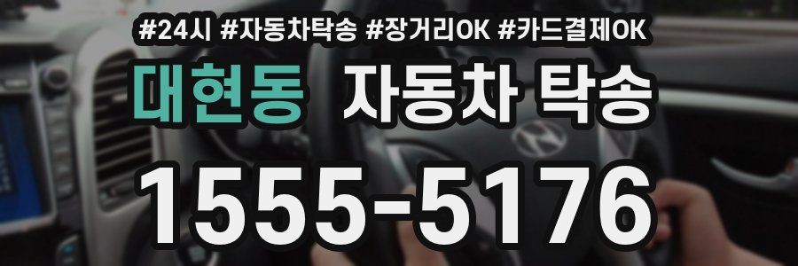 대현동 자동차 탁송