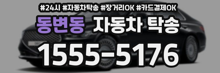 동변동 자동차 탁송