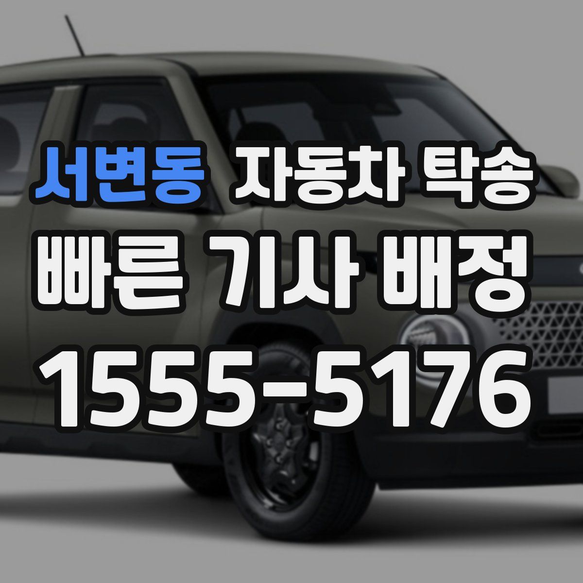 서변동 자동차 탁송