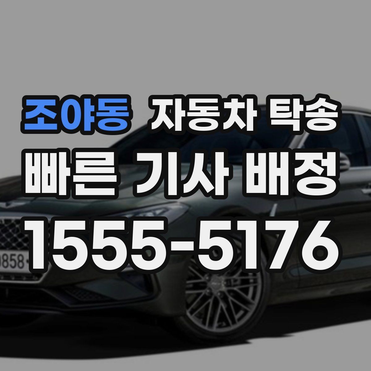 조야동 자동차 탁송 차량 이동과 사람 이동을 분리하는 이점