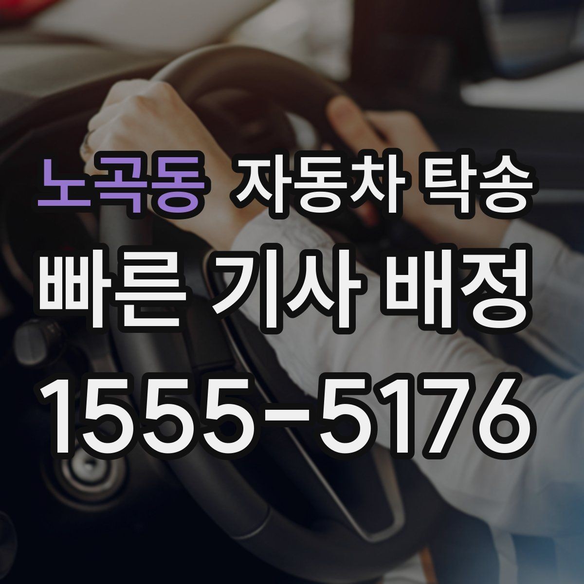노곡동 자동차 탁송 주차 환경이 까다로운 곳으로 보내는 방법