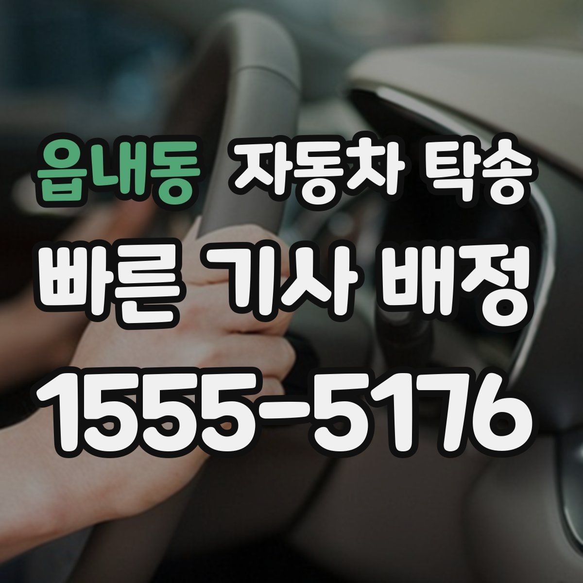 읍내동 자동차 탁송 장기부재로 차량을 보관소로 옮길 때