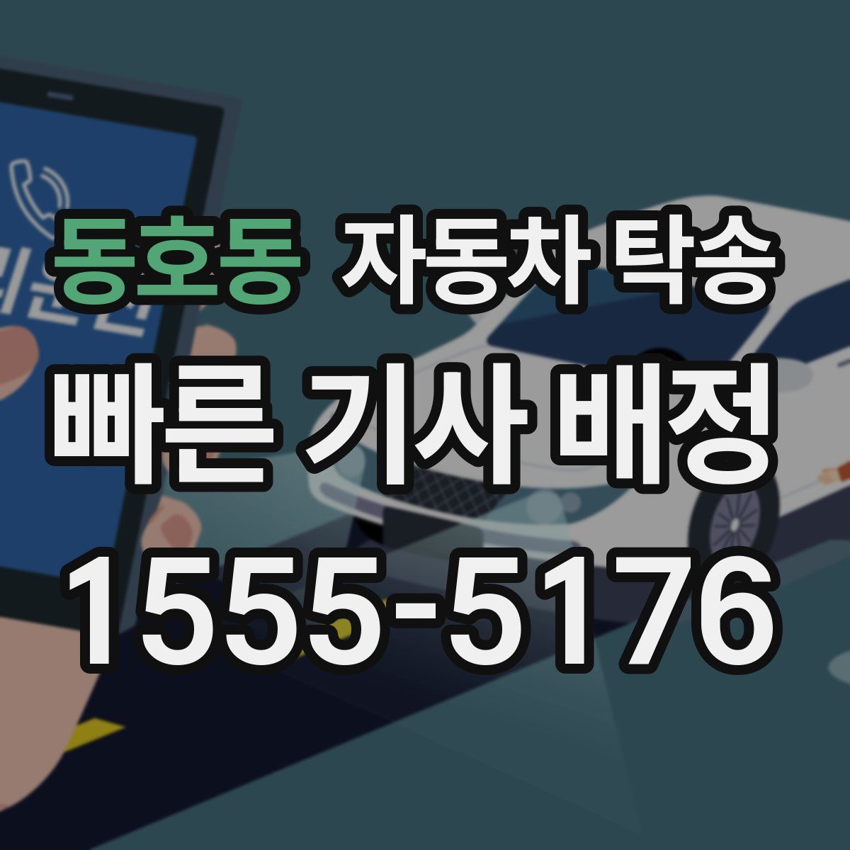 동호동 자동차 탁송